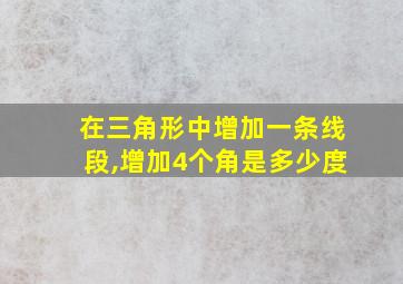 在三角形中增加一条线段,增加4个角是多少度