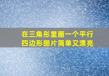 在三角形里画一个平行四边形图片简单又漂亮