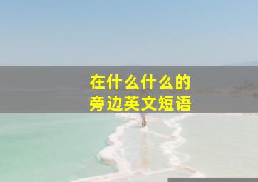 在什么什么的旁边英文短语