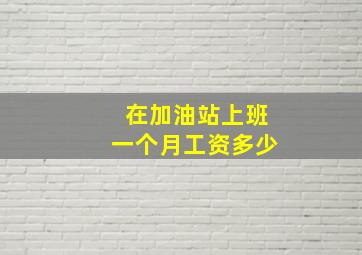 在加油站上班一个月工资多少