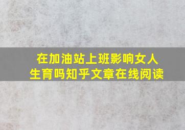 在加油站上班影响女人生育吗知乎文章在线阅读