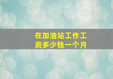 在加油站工作工资多少钱一个月