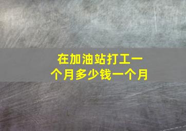 在加油站打工一个月多少钱一个月