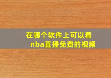 在哪个软件上可以看nba直播免费的视频