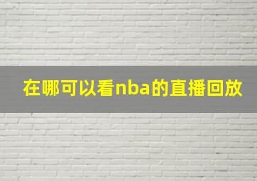 在哪可以看nba的直播回放