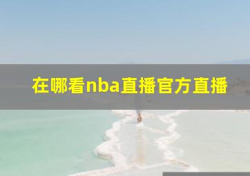 在哪看nba直播官方直播