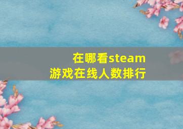 在哪看steam游戏在线人数排行