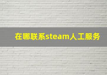 在哪联系steam人工服务