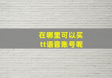 在哪里可以买tt语音账号呢