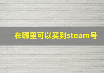 在哪里可以买到steam号