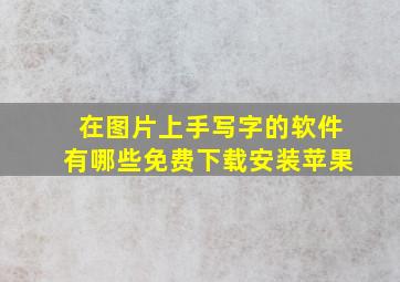 在图片上手写字的软件有哪些免费下载安装苹果