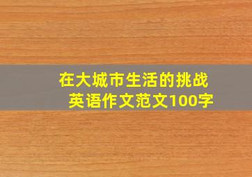 在大城市生活的挑战英语作文范文100字