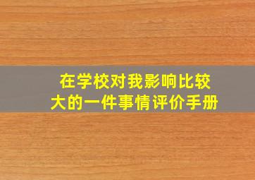 在学校对我影响比较大的一件事情评价手册