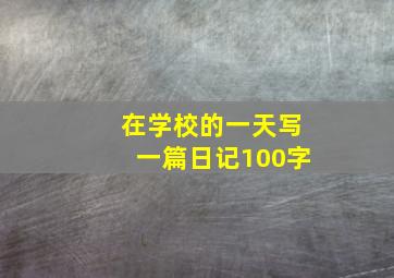 在学校的一天写一篇日记100字