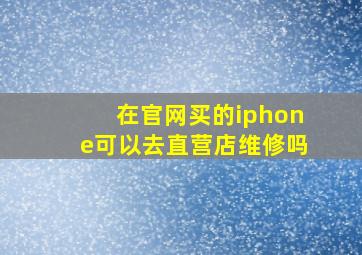 在官网买的iphone可以去直营店维修吗