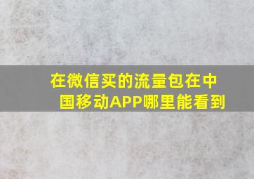 在微信买的流量包在中国移动APP哪里能看到