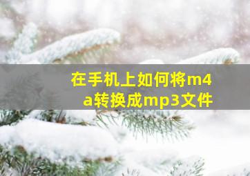 在手机上如何将m4a转换成mp3文件