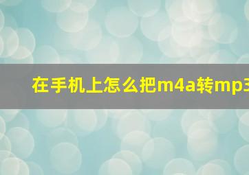 在手机上怎么把m4a转mp3