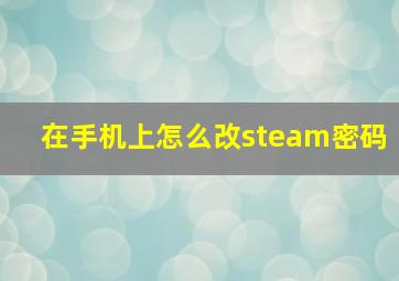 在手机上怎么改steam密码