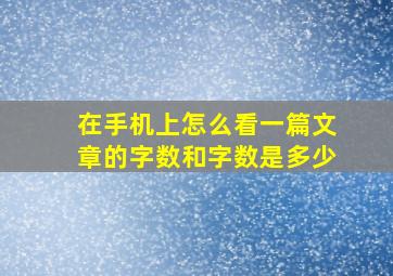 在手机上怎么看一篇文章的字数和字数是多少