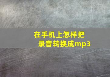 在手机上怎样把录音转换成mp3