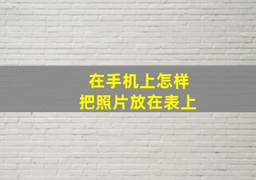 在手机上怎样把照片放在表上