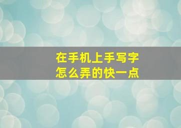 在手机上手写字怎么弄的快一点