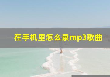 在手机里怎么录mp3歌曲