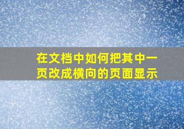 在文档中如何把其中一页改成横向的页面显示