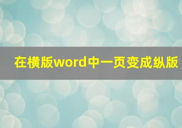 在横版word中一页变成纵版