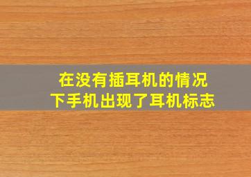 在没有插耳机的情况下手机出现了耳机标志