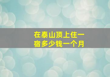 在泰山顶上住一宿多少钱一个月