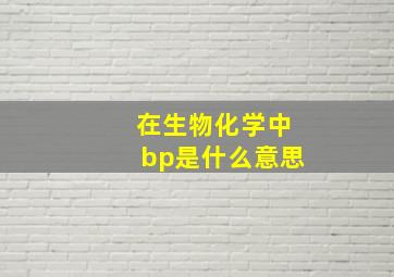 在生物化学中bp是什么意思