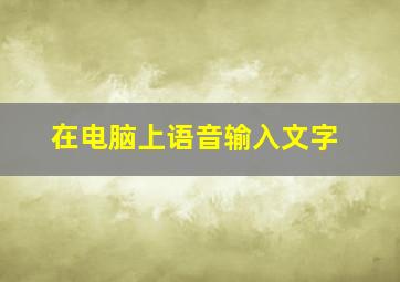 在电脑上语音输入文字