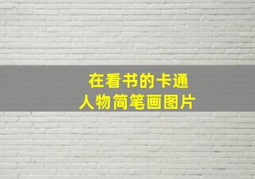 在看书的卡通人物简笔画图片