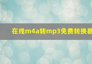 在线m4a转mp3免费转换器