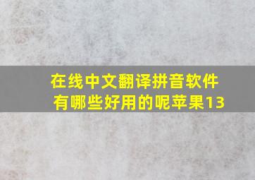 在线中文翻译拼音软件有哪些好用的呢苹果13