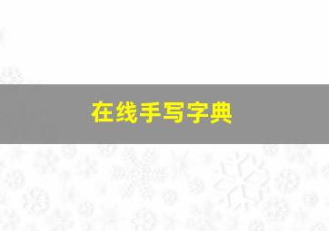 在线手写字典