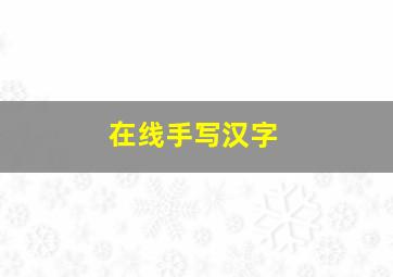 在线手写汉字