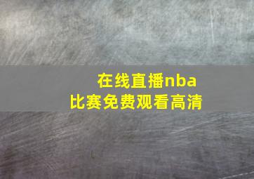 在线直播nba比赛免费观看高清