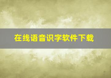 在线语音识字软件下载