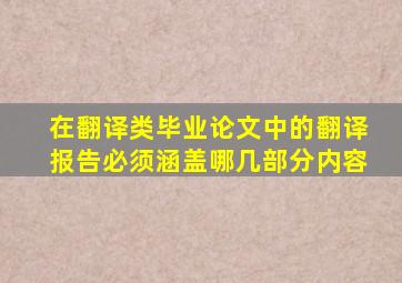 在翻译类毕业论文中的翻译报告必须涵盖哪几部分内容