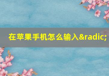 在苹果手机怎么输入√