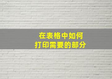 在表格中如何打印需要的部分