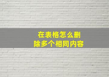 在表格怎么删除多个相同内容