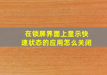 在锁屏界面上显示快速状态的应用怎么关闭