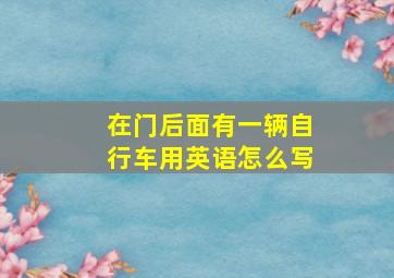 在门后面有一辆自行车用英语怎么写