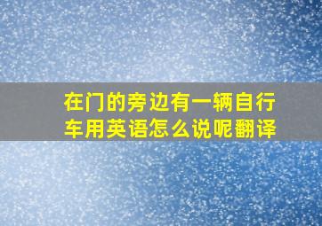 在门的旁边有一辆自行车用英语怎么说呢翻译