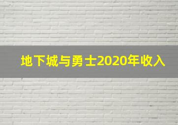 地下城与勇士2020年收入