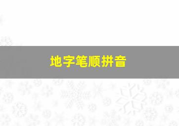 地字笔顺拼音